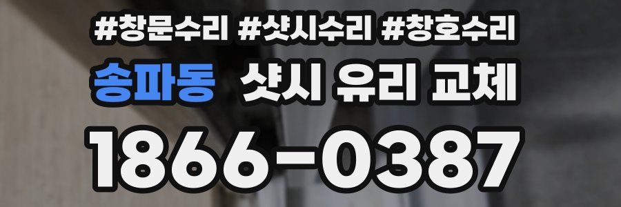 송파동 샷시 유리 교체