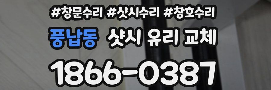 풍납동 샷시 유리 교체