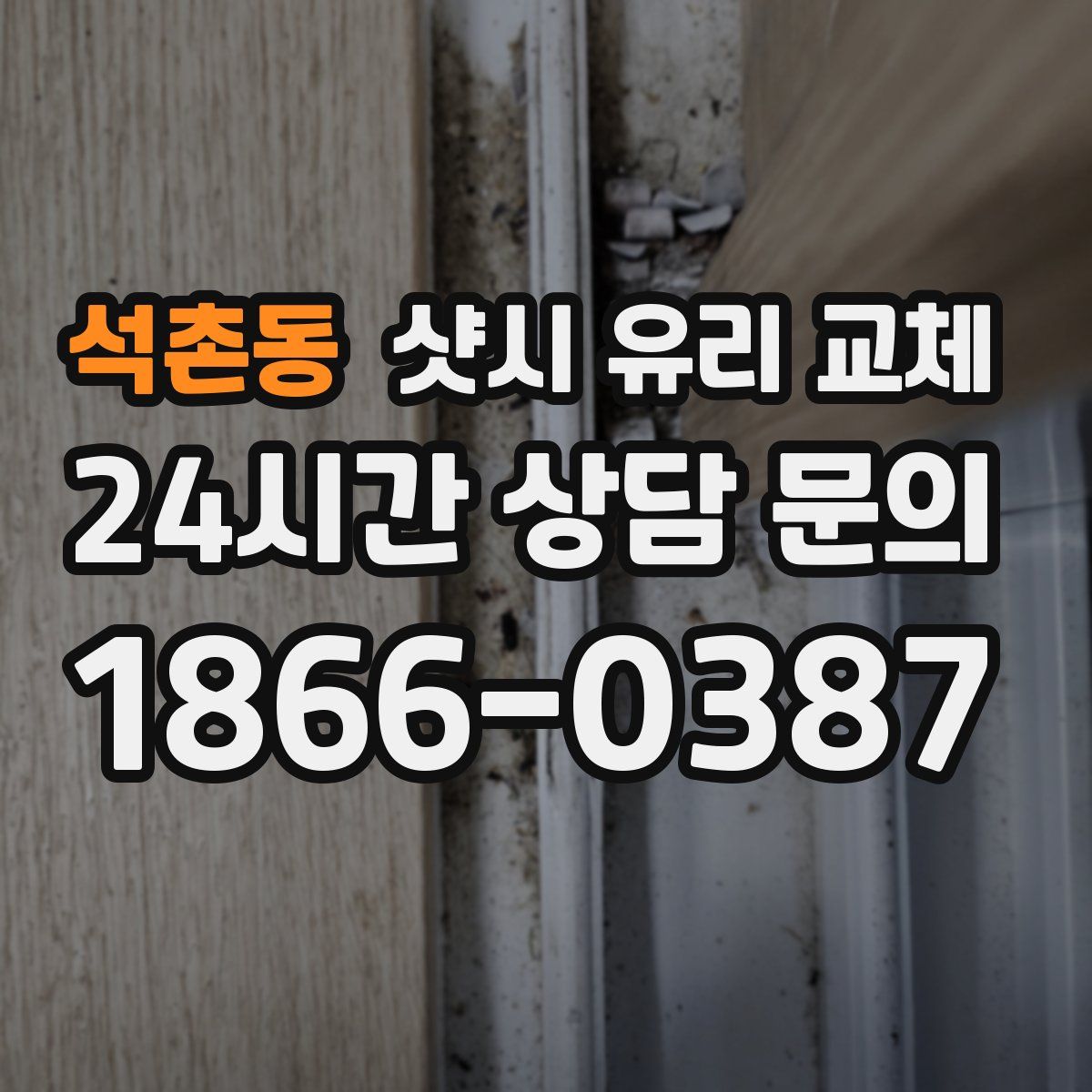 석촌동 샷시 유리 교체