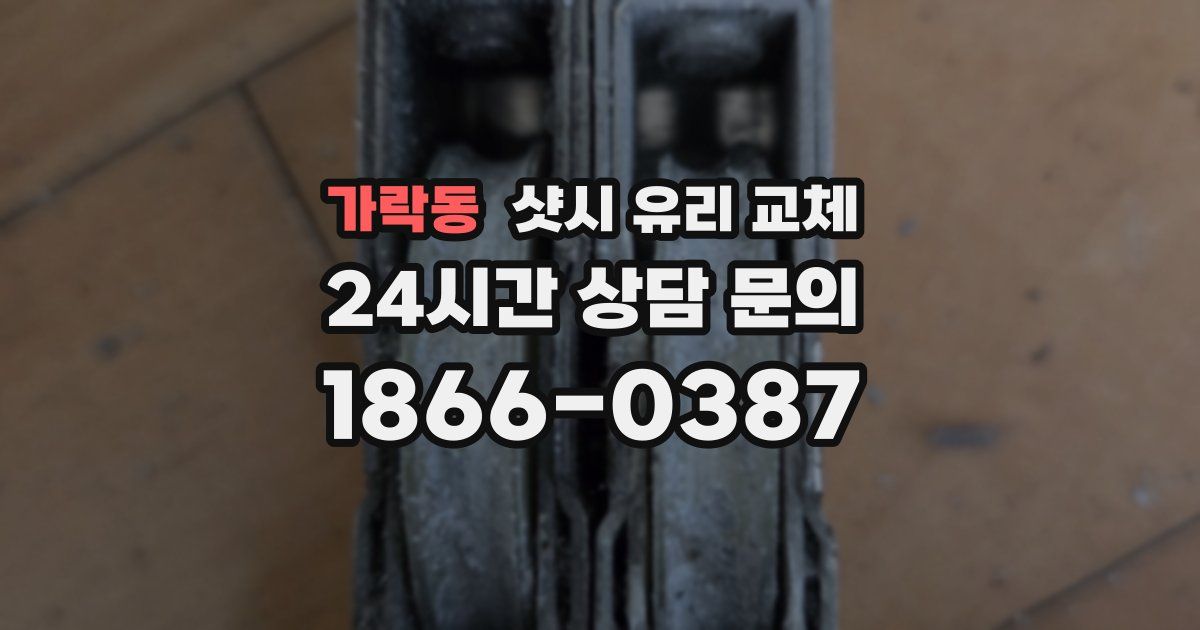 가락동 샷시 유리 교체