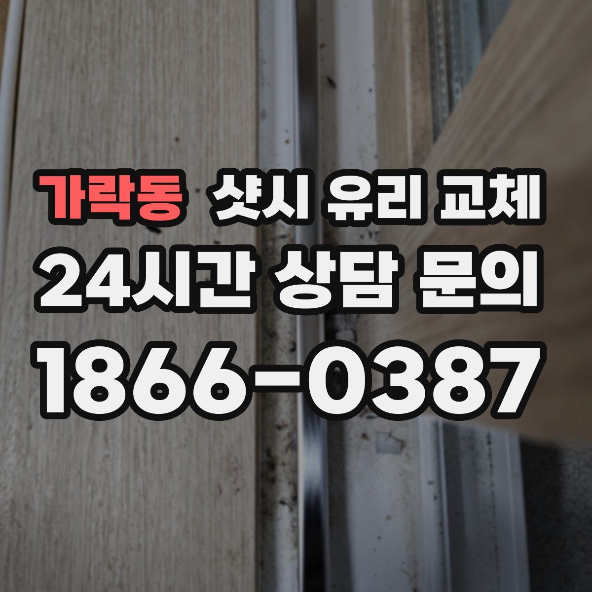 가락동 샷시 유리 교체