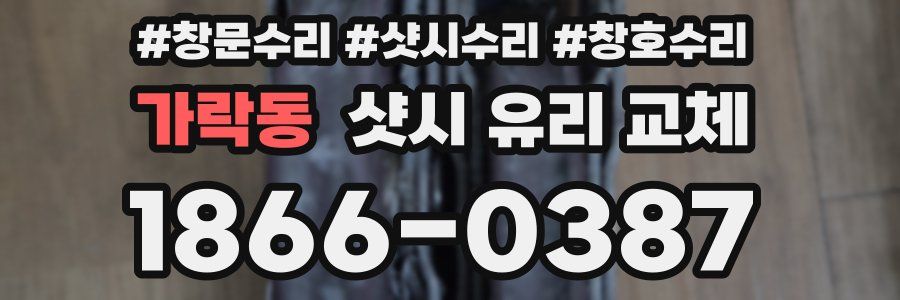 가락동 샷시 유리 교체