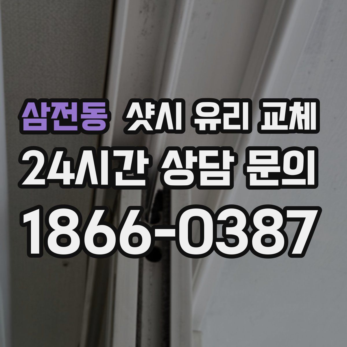 삼전동 샷시 유리 교체