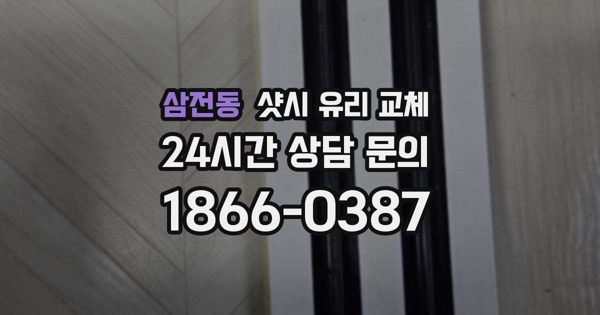 삼전동 샷시 유리 교체