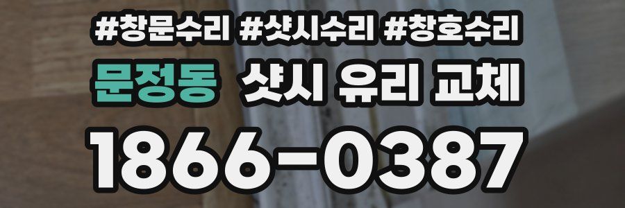 문정동 샷시 유리 교체
