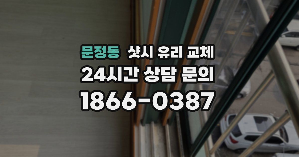 문정동 샷시 유리 교체
