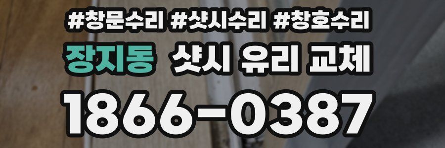 장지동 샷시 유리 교체