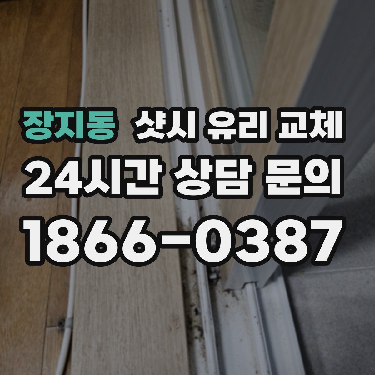 장지동 샷시 유리 교체