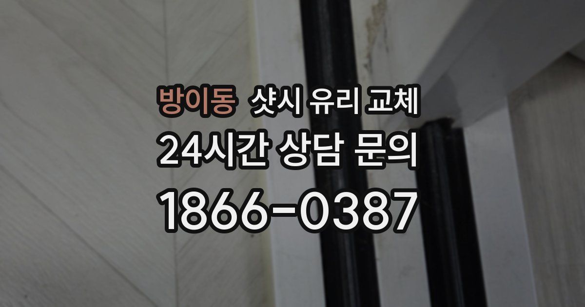 방이동 샷시 유리 교체