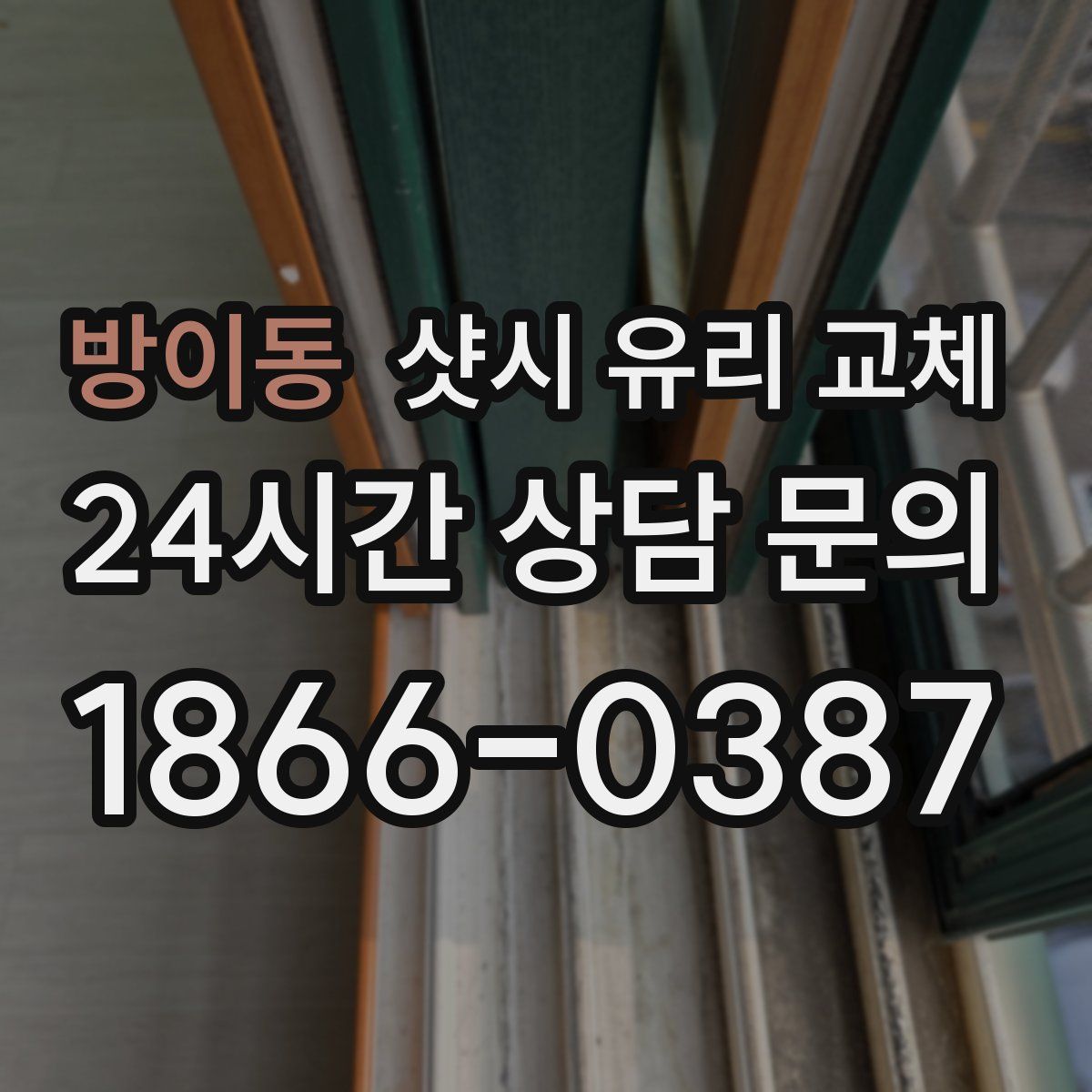 방이동 샷시 유리 교체