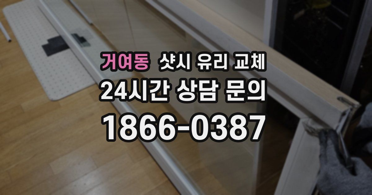 거여동 샷시 유리 교체