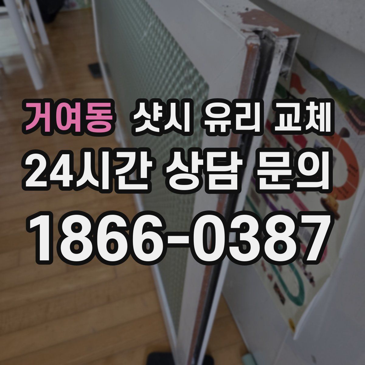 거여동 샷시 유리 교체
