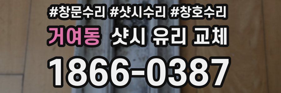 거여동 샷시 유리 교체