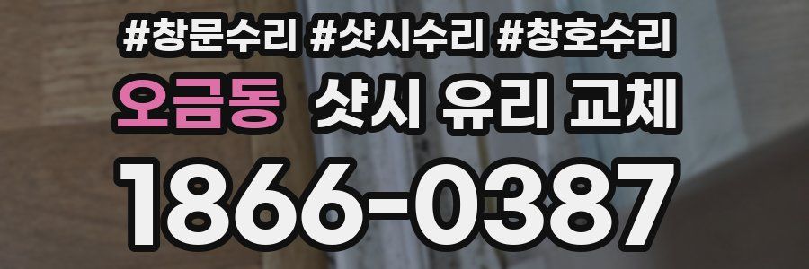 오금동 샷시 유리 교체