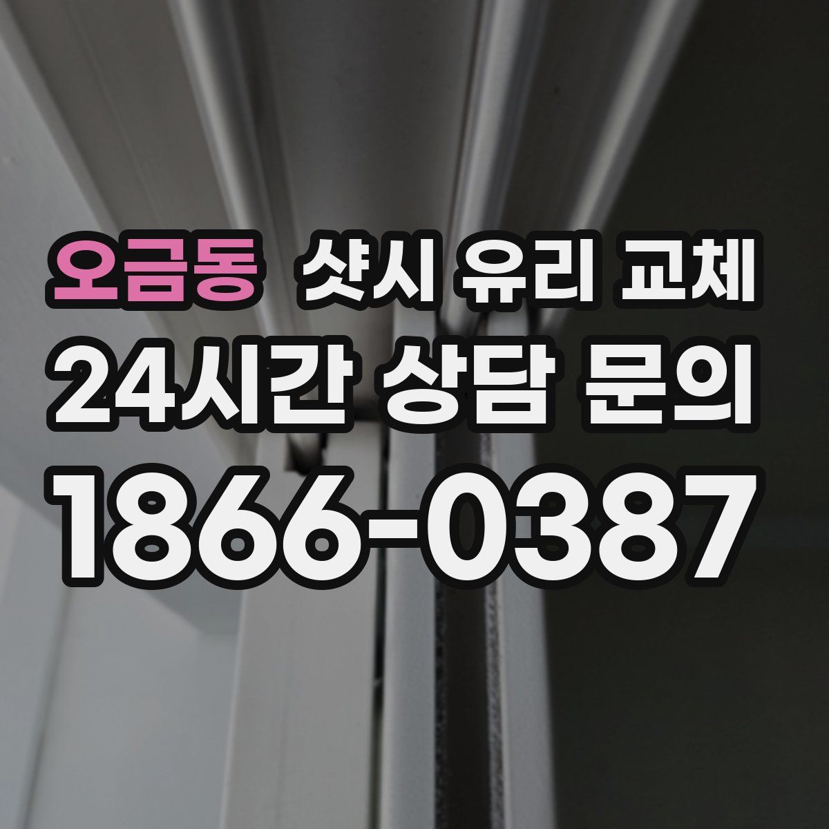 오금동 샷시 유리 교체