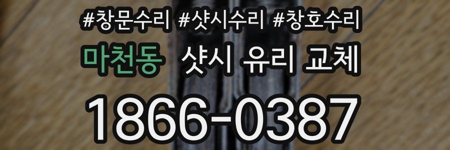 마천동 샷시 유리 교체