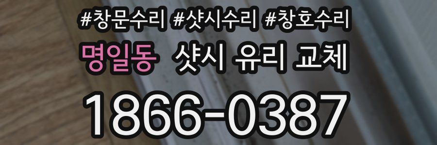 명일동 샷시 유리 교체