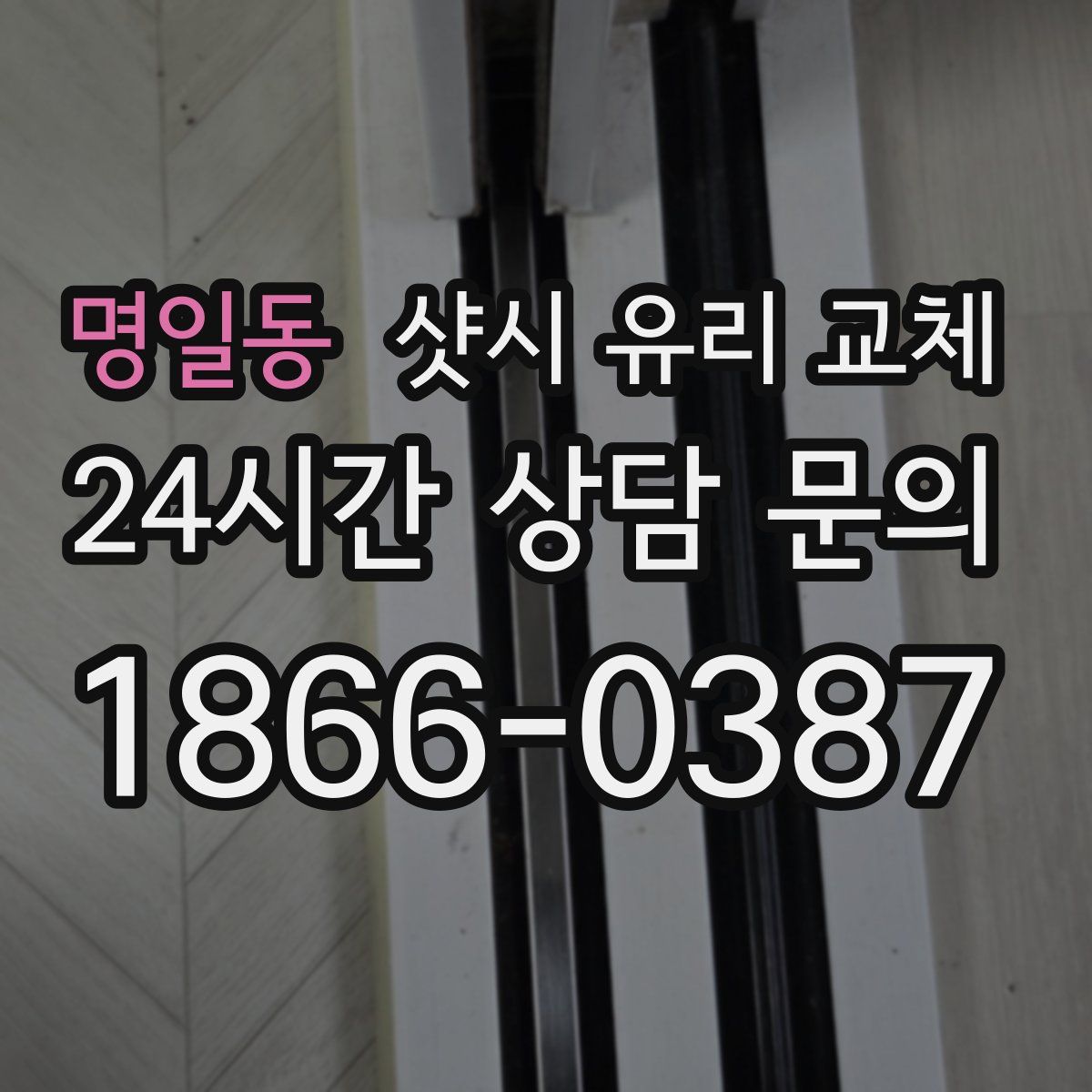 명일동 샷시 유리 교체