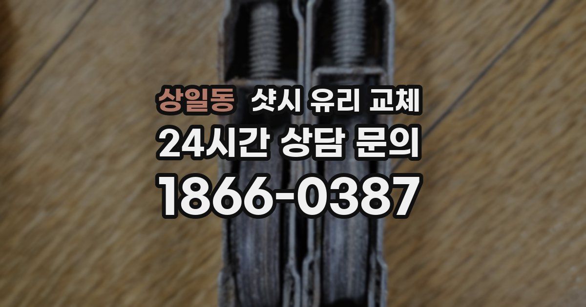 상일동 샷시 유리 교체