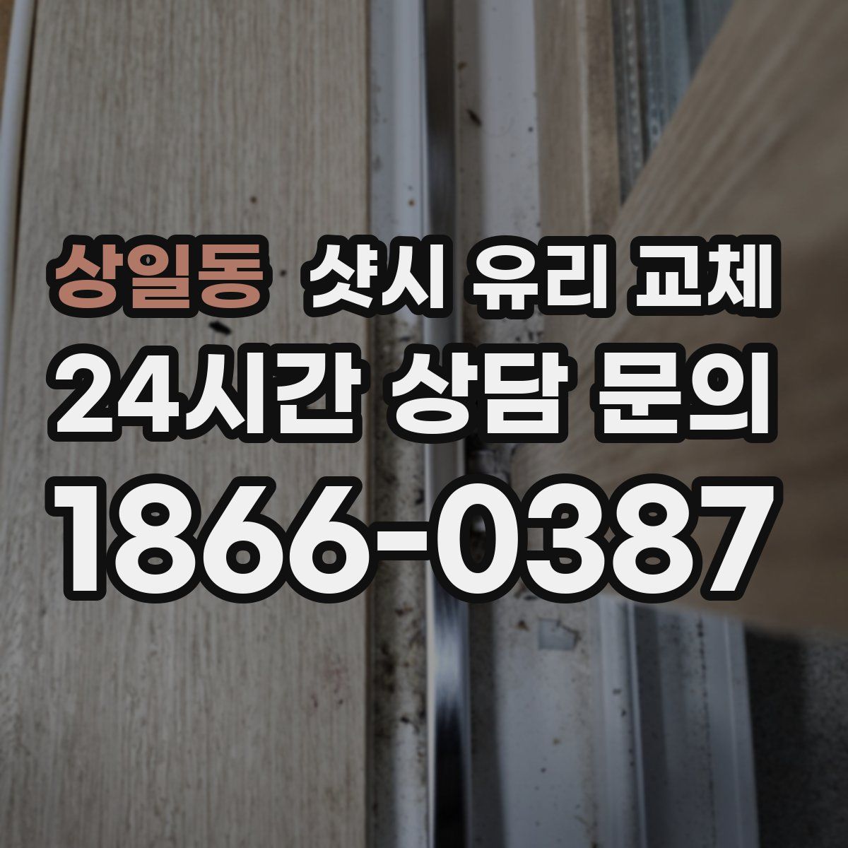 상일동 샷시 유리 교체