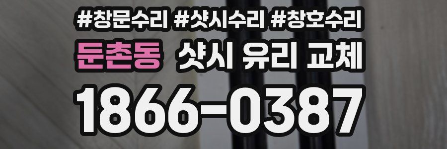 둔촌동 샷시 유리 교체
