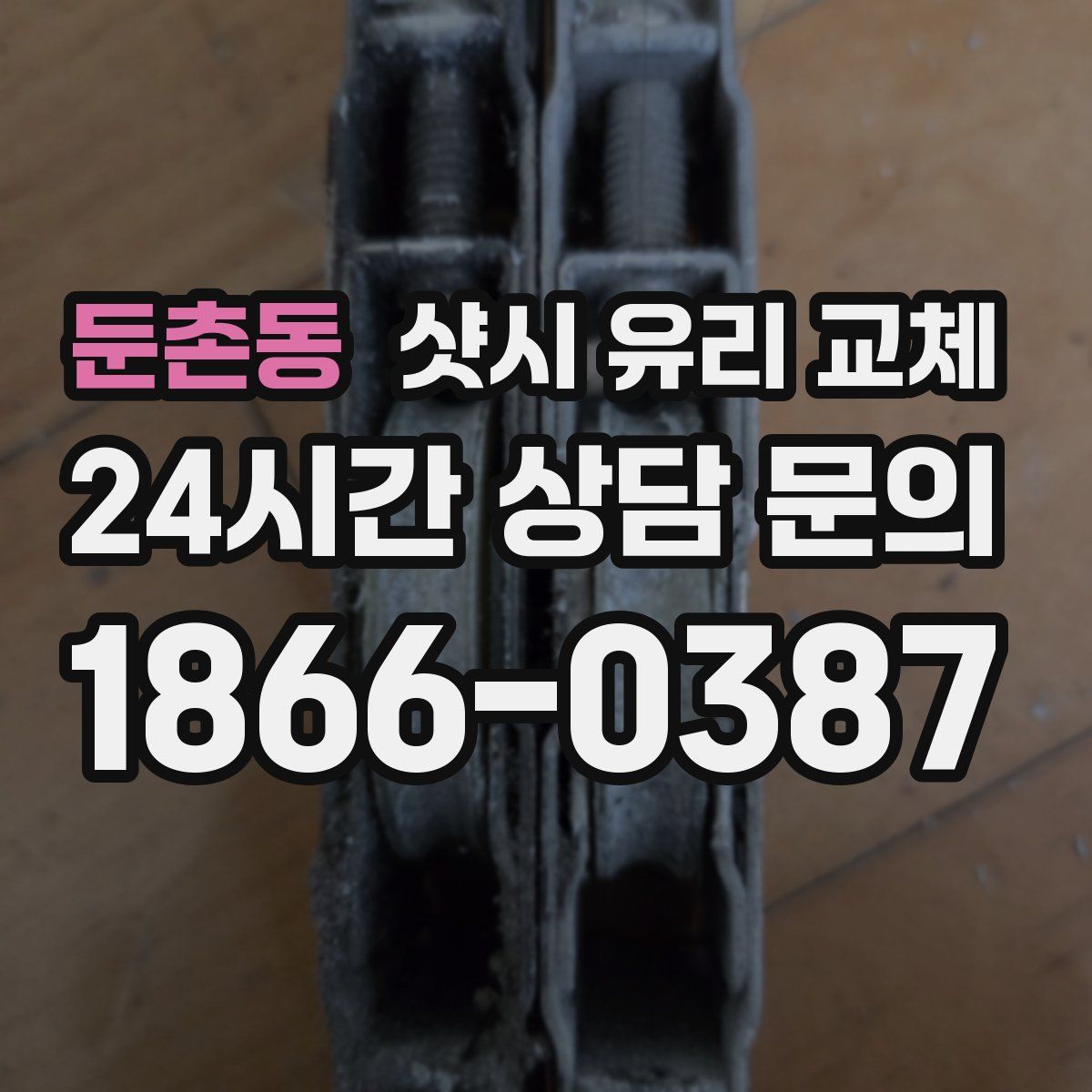 둔촌동 샷시 유리 교체