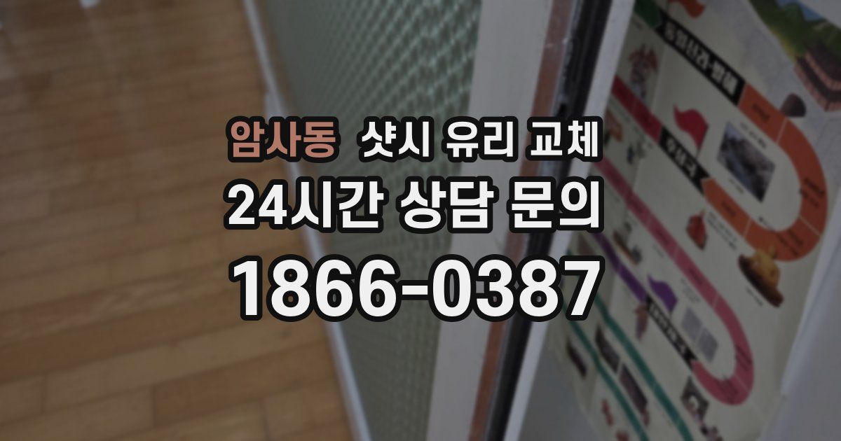 암사동 샷시 유리 교체