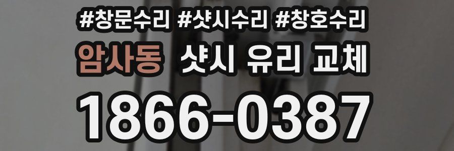암사동 샷시 유리 교체