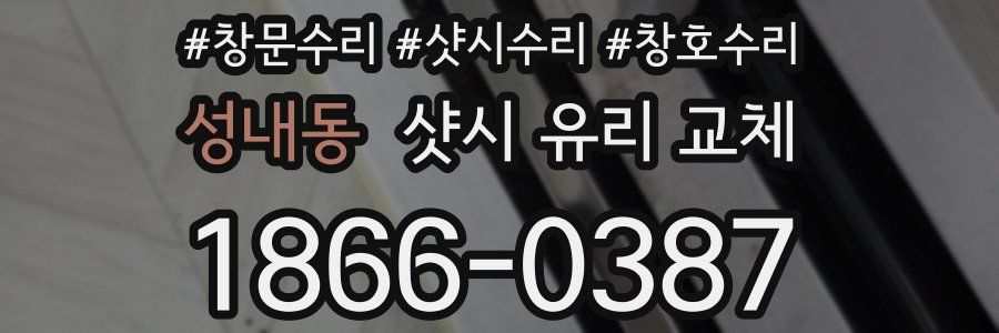 성내동 샷시 유리 교체
