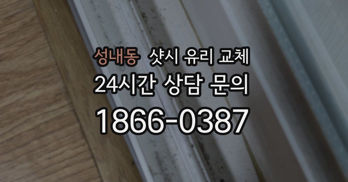 성내동 샷시 유리 교체