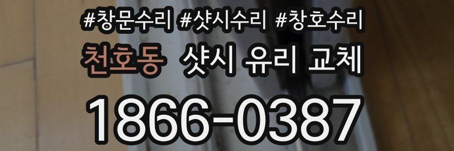 천호동 샷시 유리 교체