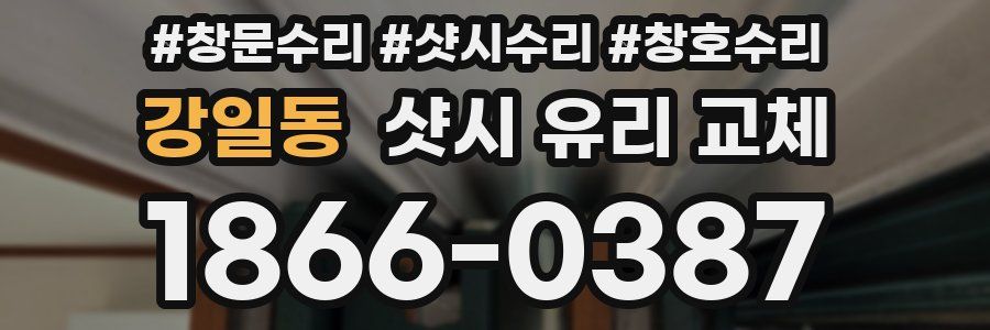 강일동 샷시 유리 교체
