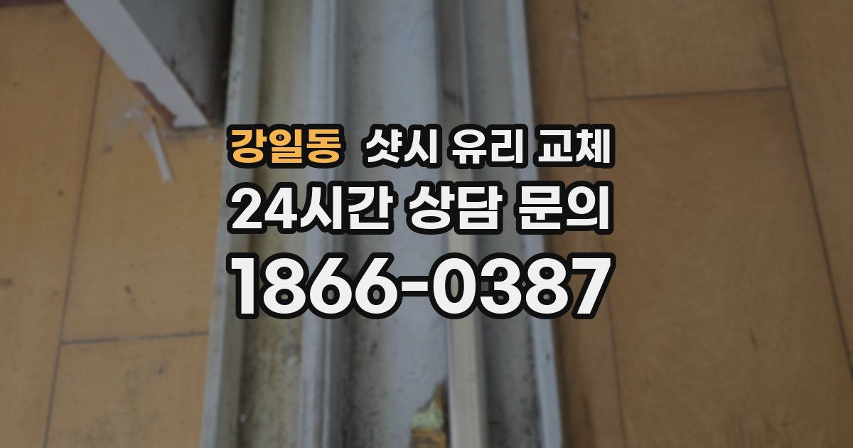 강일동 샷시 유리 교체