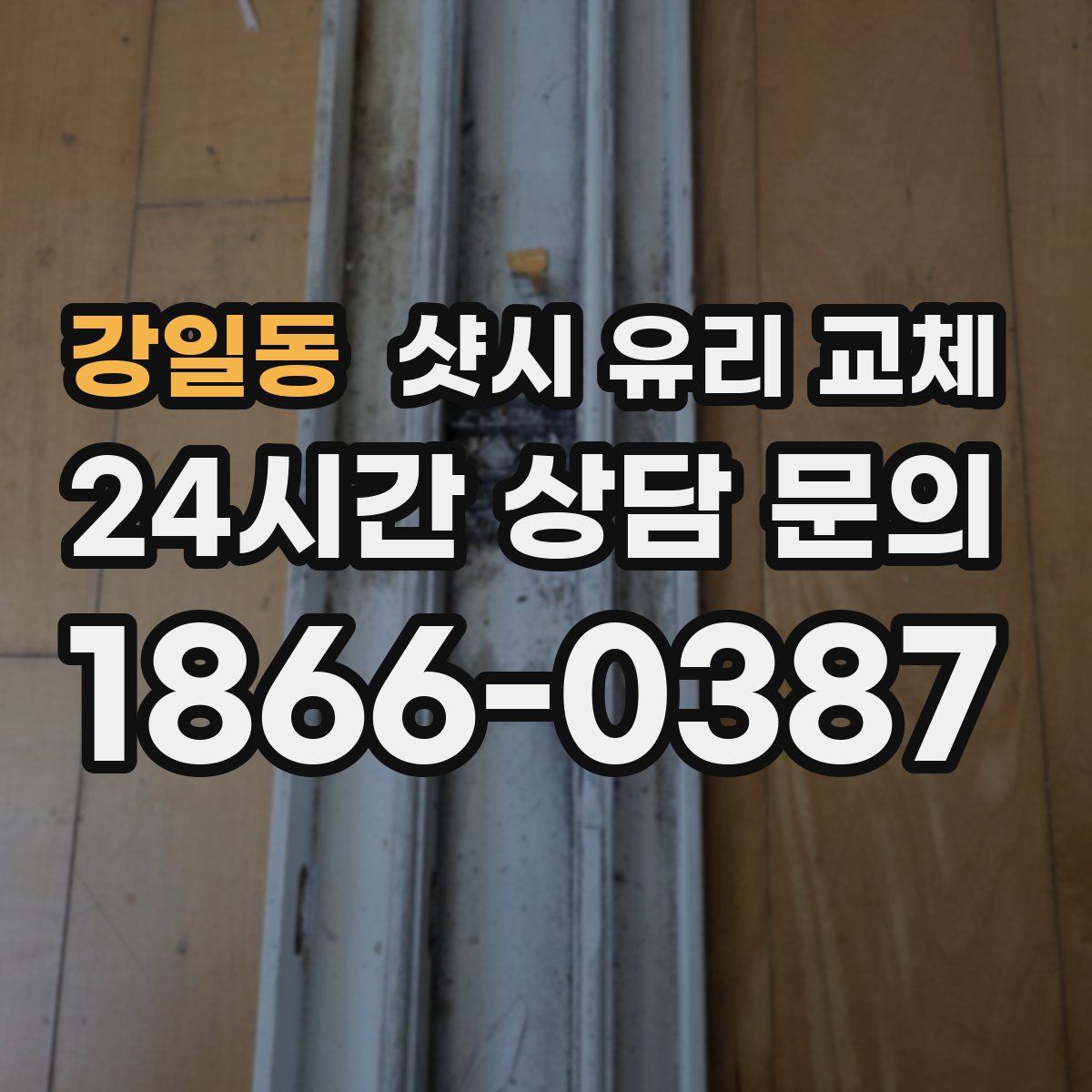 강일동 샷시 유리 교체