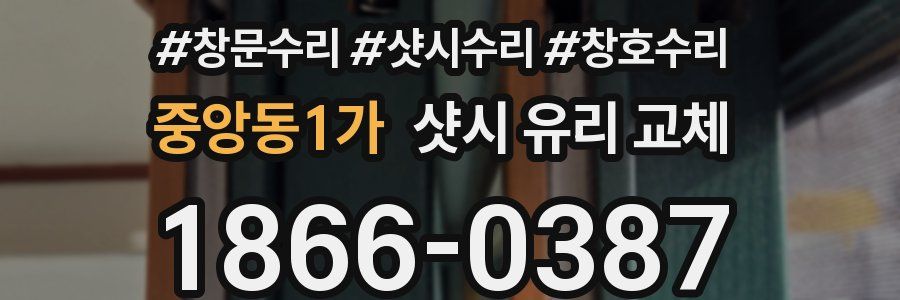 중앙동1가 샷시 유리 교체