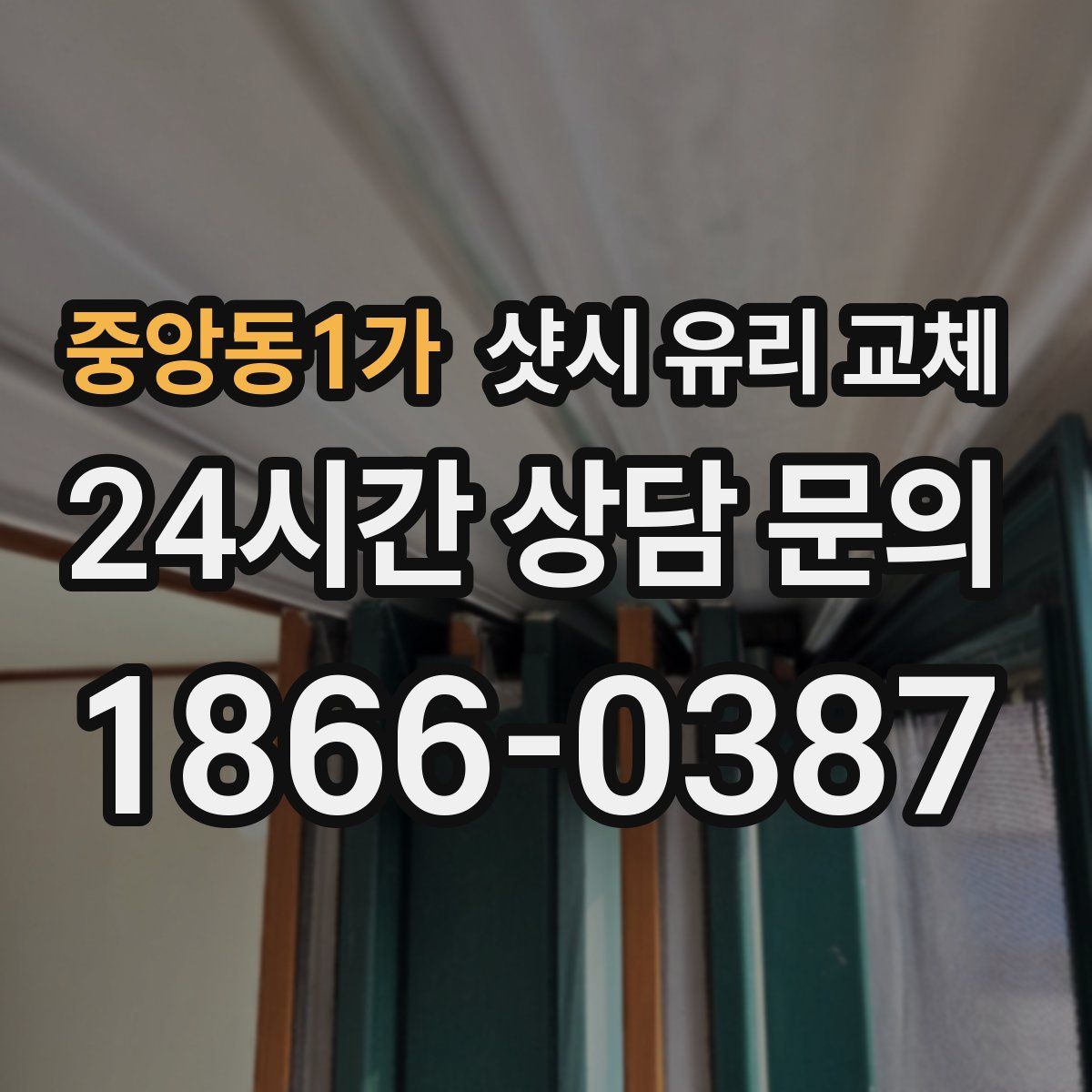 중앙동1가 샷시 유리 교체