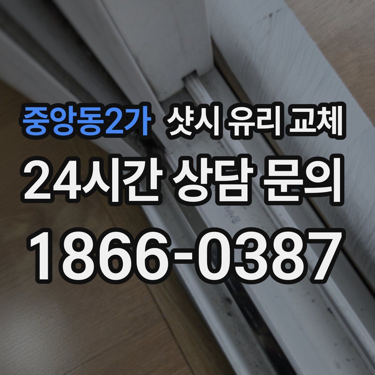 중앙동2가 샷시 유리 교체