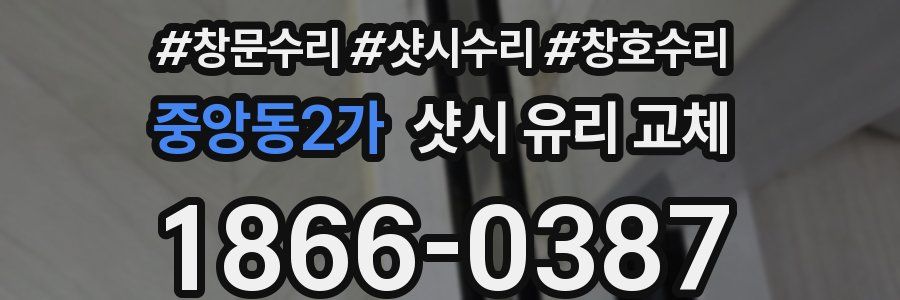 중앙동2가 샷시 유리 교체