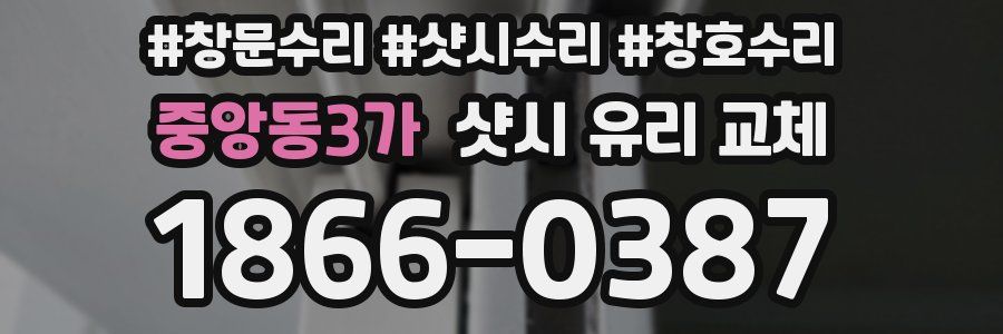 중앙동3가 샷시 유리 교체