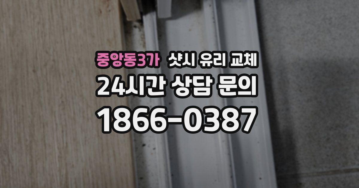 중앙동3가 샷시 유리 교체
