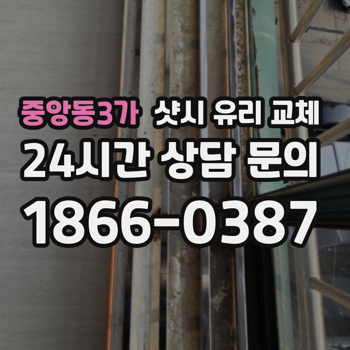 중앙동3가 샷시 유리 교체
