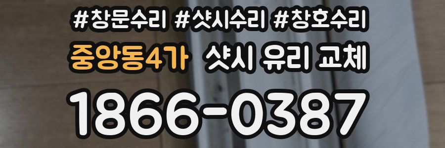 중앙동4가 샷시 유리 교체