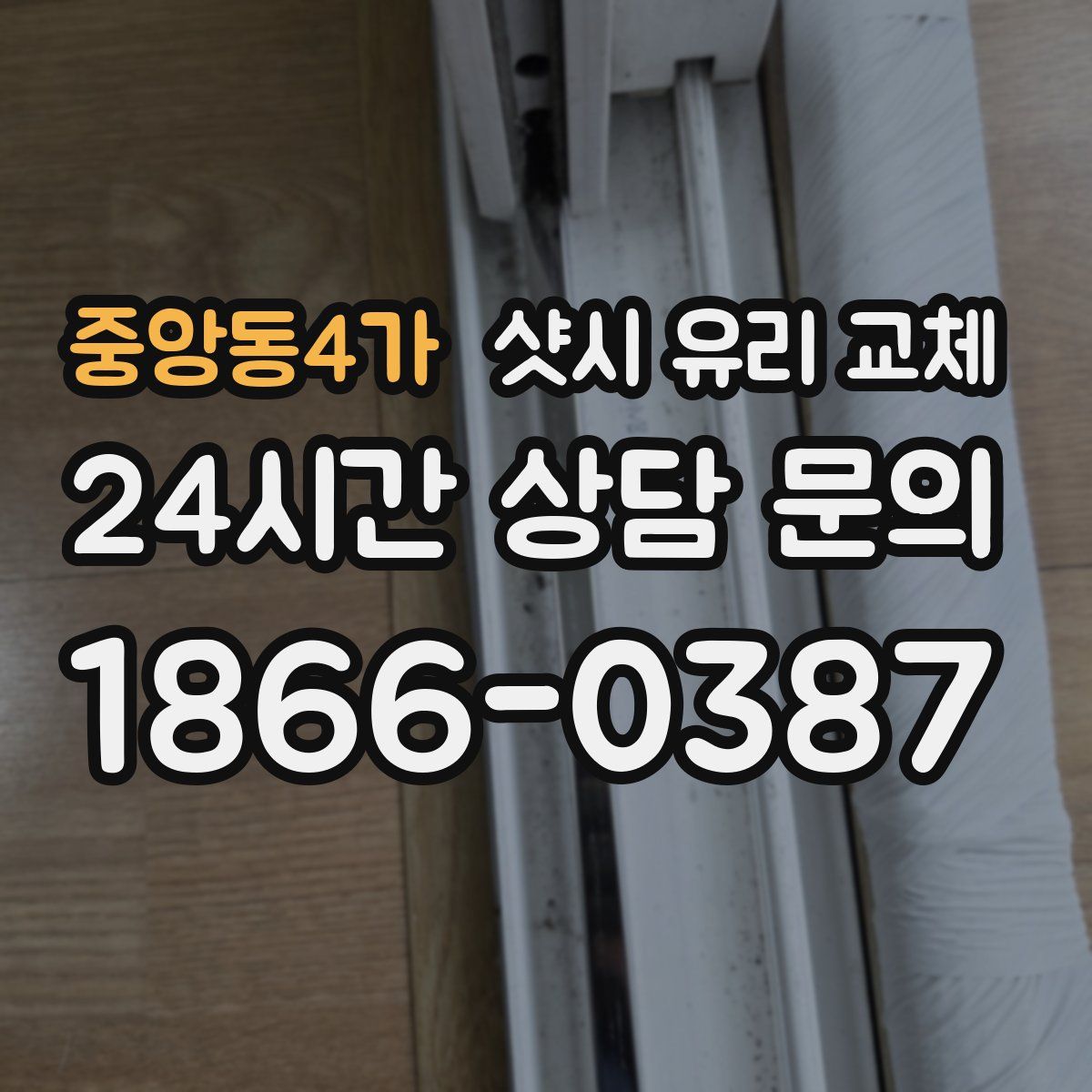 중앙동4가 샷시 유리 교체