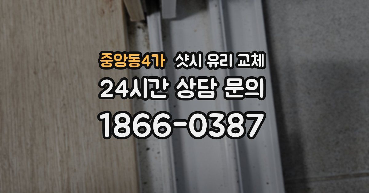 중앙동4가 샷시 유리 교체