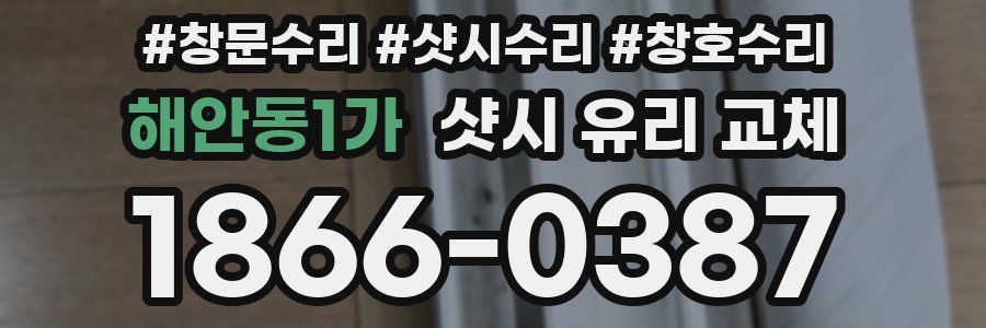 해안동1가 샷시 유리 교체