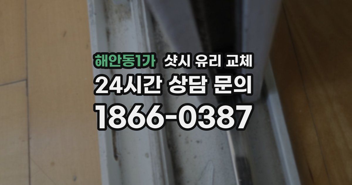 해안동1가 샷시 유리 교체