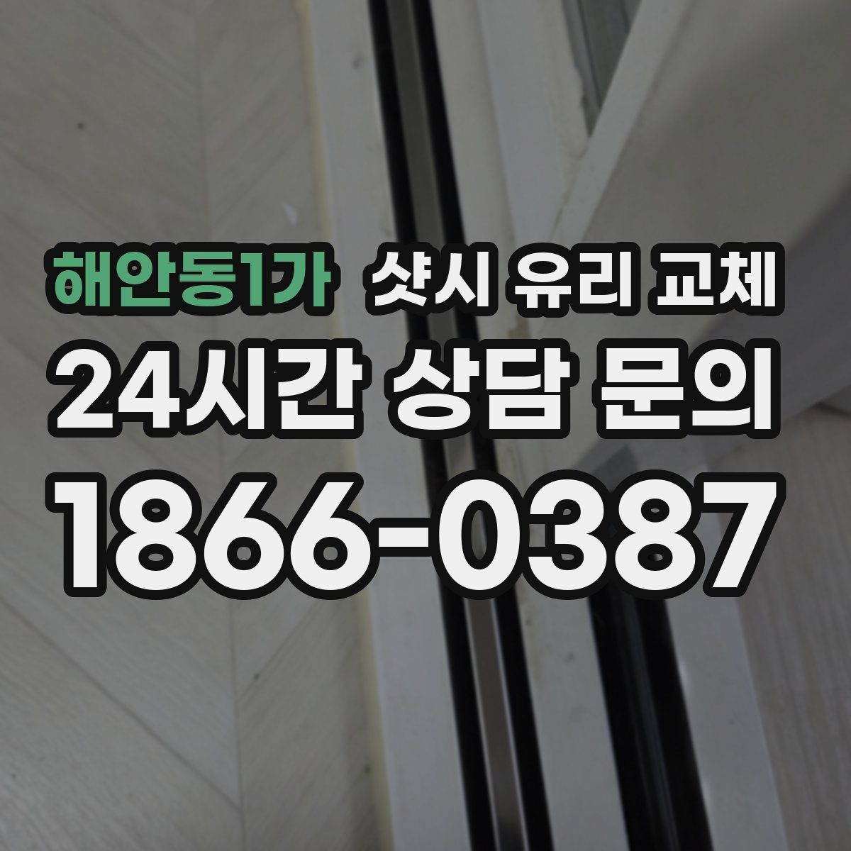 해안동1가 샷시 유리 교체