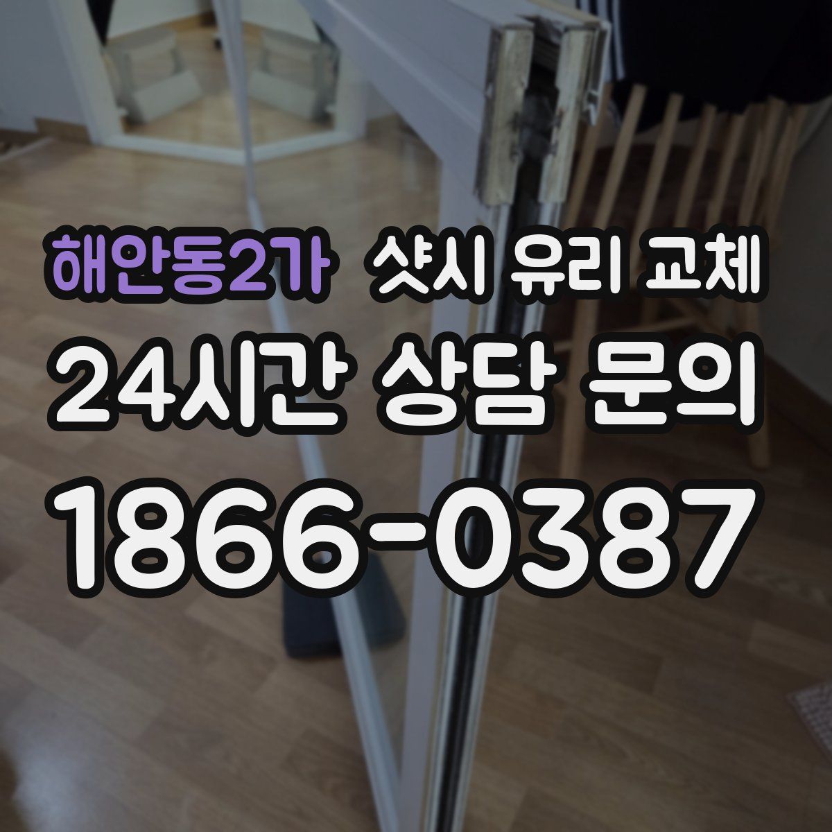 해안동2가 샷시 유리 교체