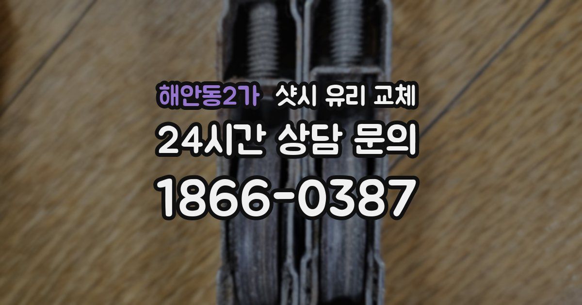 해안동2가 샷시 유리 교체