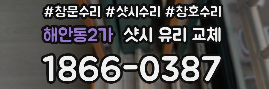 해안동2가 샷시 유리 교체